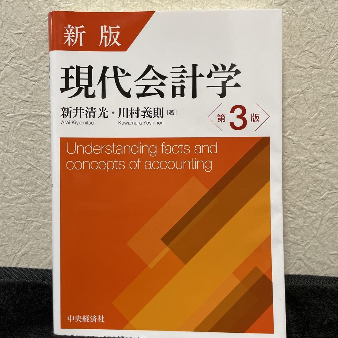 Amazon.co.jp: 現代会計学 第3版 : Office Products