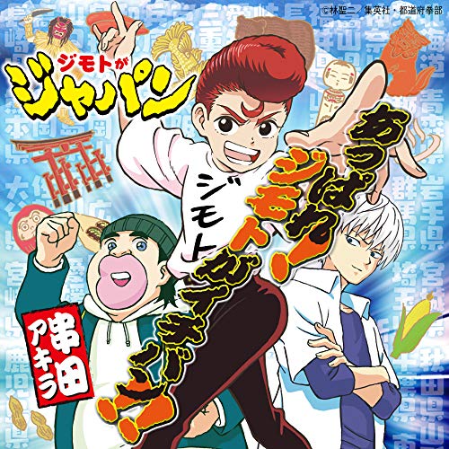 『あっぱれ! ジモトがイチバン!!』