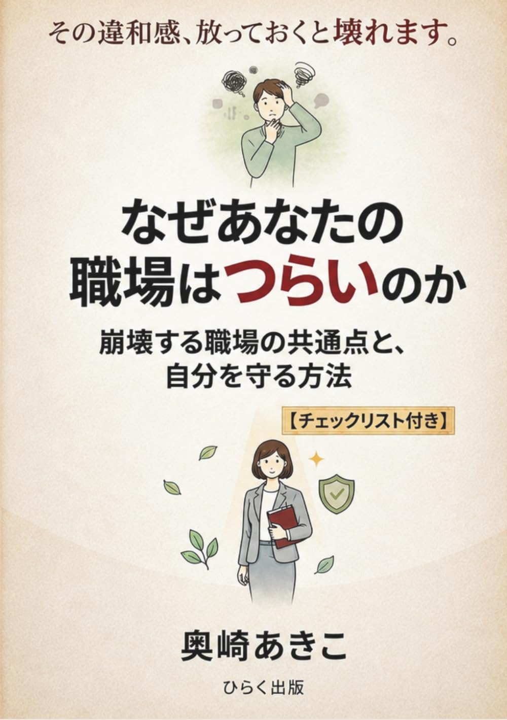 なぜあなたの職場はつらいのか: 崩壊する職場の共通点と、自分を守る方法