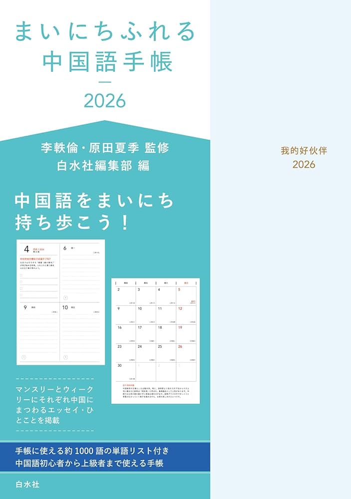 まいにちふれる中国語手帳2026 | 李 軼倫, 原田 夏季 |本 | 通販 | Amazon