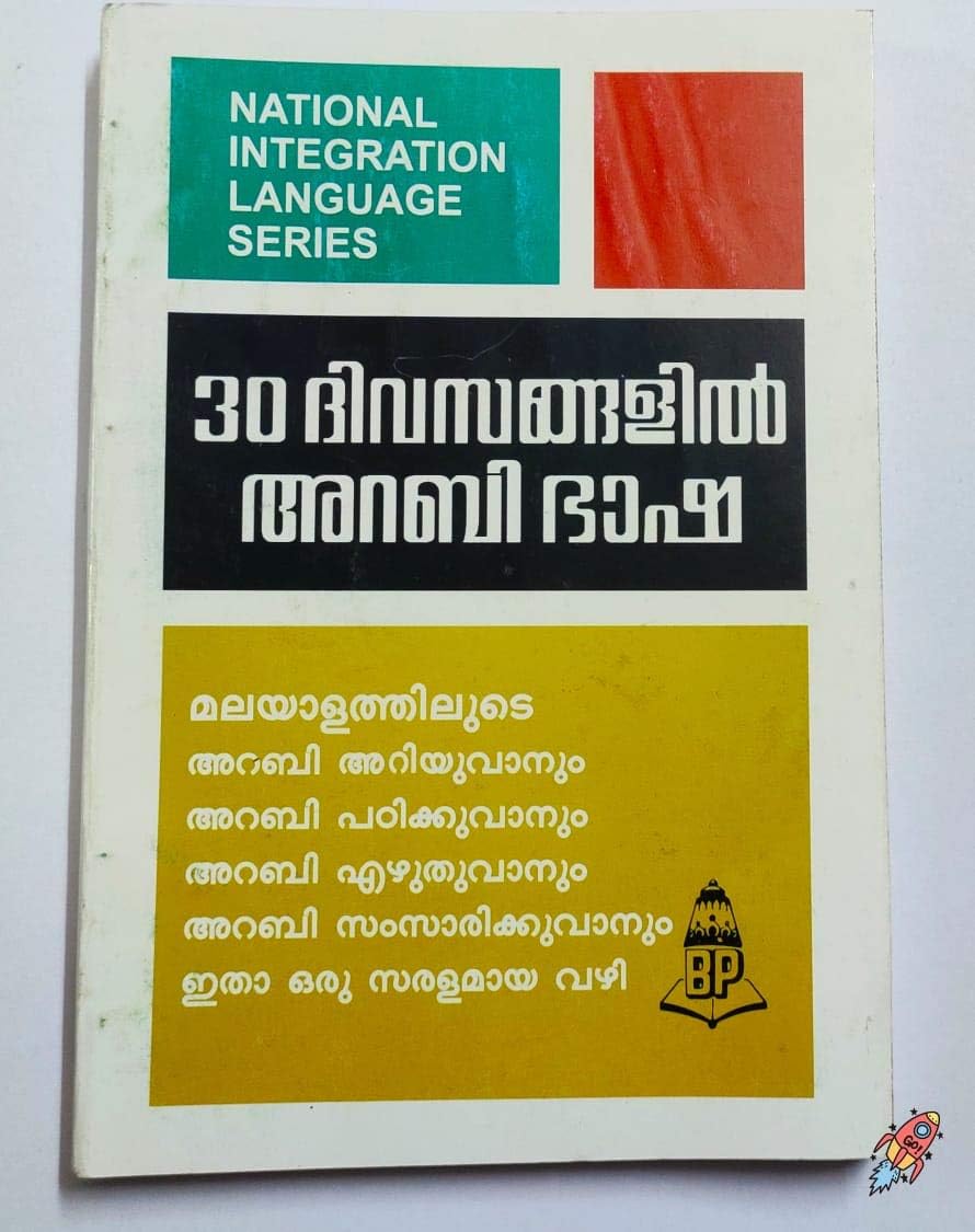 Learn Arabic through Malayalam in 30 days [30 ദിവസത്തിനുള്ളിൽ മലയാളത്തിലൂടെ അറബി പഠിക്കുക]