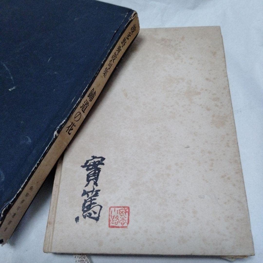 Amazon.co.jp: 鋪道の花 波多野爽波 句集 武者小路実篤 装画 初版 髙濱  