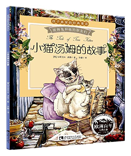 こねこのトムのおはなし　ピーターラビットと彼の友達　ピンイン付中国語絵本　The Tale of Tom Kitten　/ 小猫汤姆的故事(注音版)のサムネイル