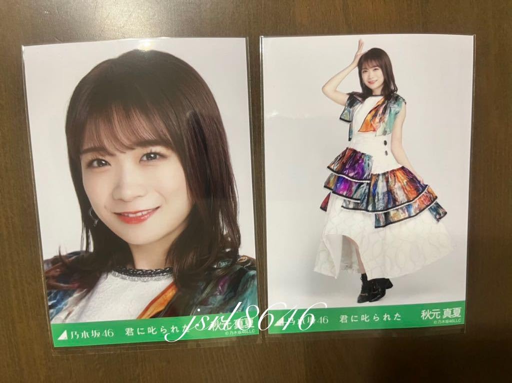 乃木坂46 秋元真夏 生写真 バラ Amazon.co.jp: 乃木坂46 秋元真夏 生写真 君に叱られた ヨリ ヒキ セミ