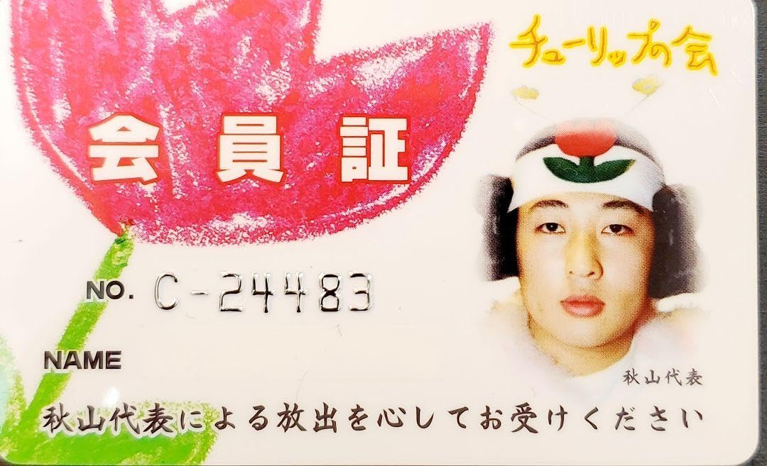 Amazon.co.jp: はねとび 秋山代表 チューリップの会 会員証 : ホーム