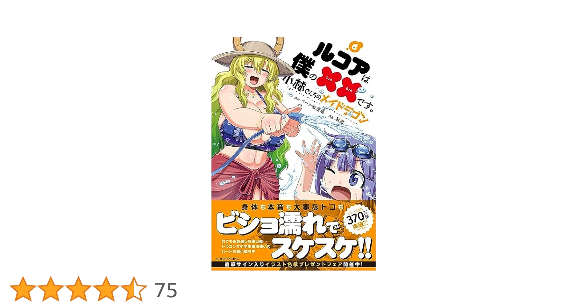 小林さんちのメイドラゴン ルコアは僕の××です。 1〜6 特典付き ヨドバシ.com - 小林さんちのメイドラゴン ルコアは僕の××です