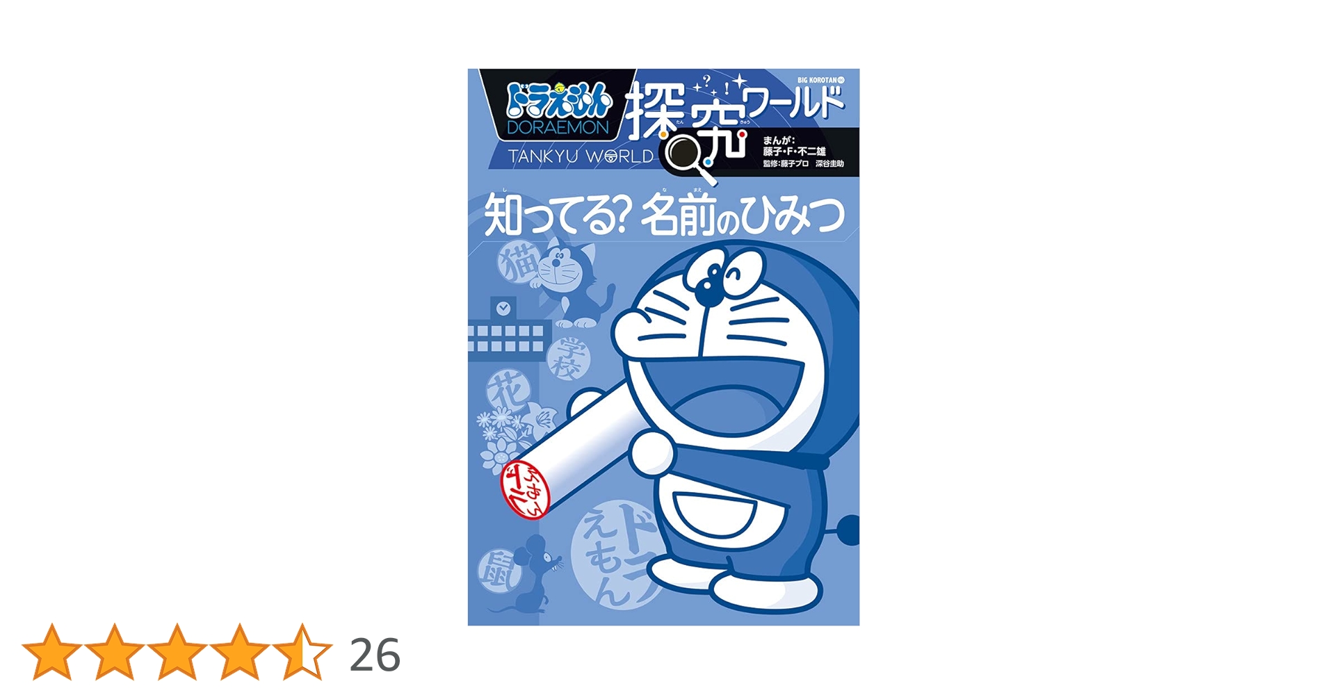 ドラえもん探究ワールド 知ってる? 名前のひみつ (ビッグ