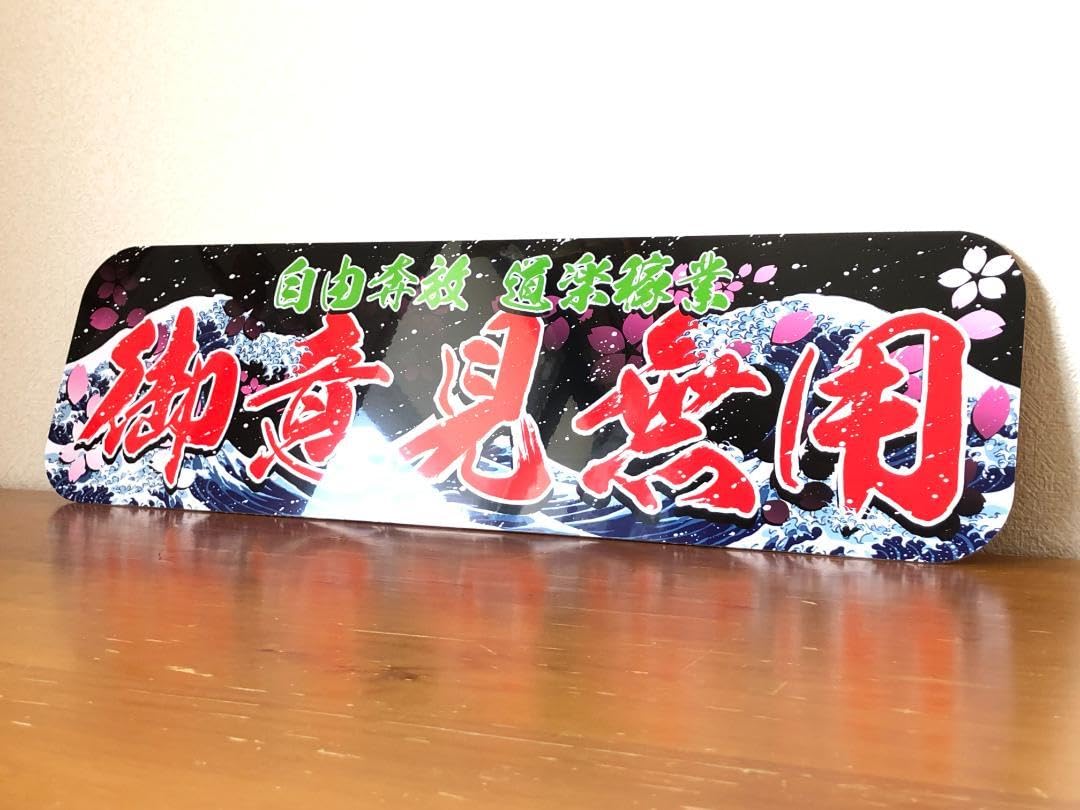 Amazon.co.jp: D1125.アルナ大 自由奔放×御意見無用飾りプレート 