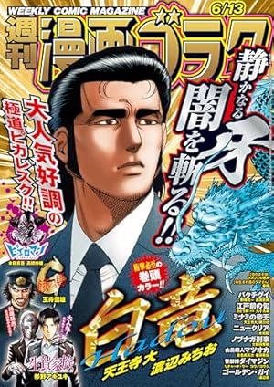 漫画ゴラク 2025年 5/9・16 号 [雑誌] | 漫画ゴラク編集部 | マンガ