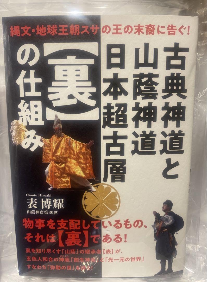 Amazon.co.jp: 古典神道と山蔭神道日本超古層〈裏〉の仕組み 表博耀 