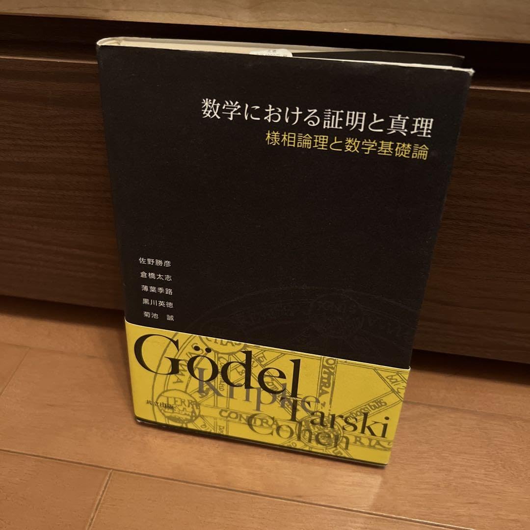 Amazon.co.jp: 数学における証明と真理 = Proof and Truth in Mathem 