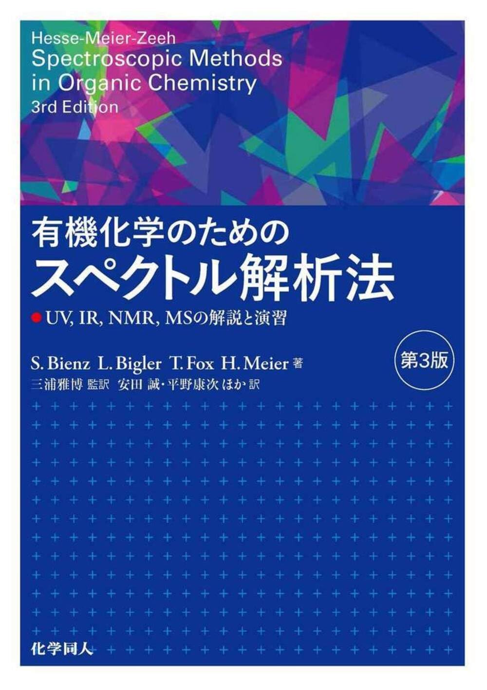 ウエイド有機化学Ⅲ ウェイド有機化学 原書7版 上 - 丸善出版 理工