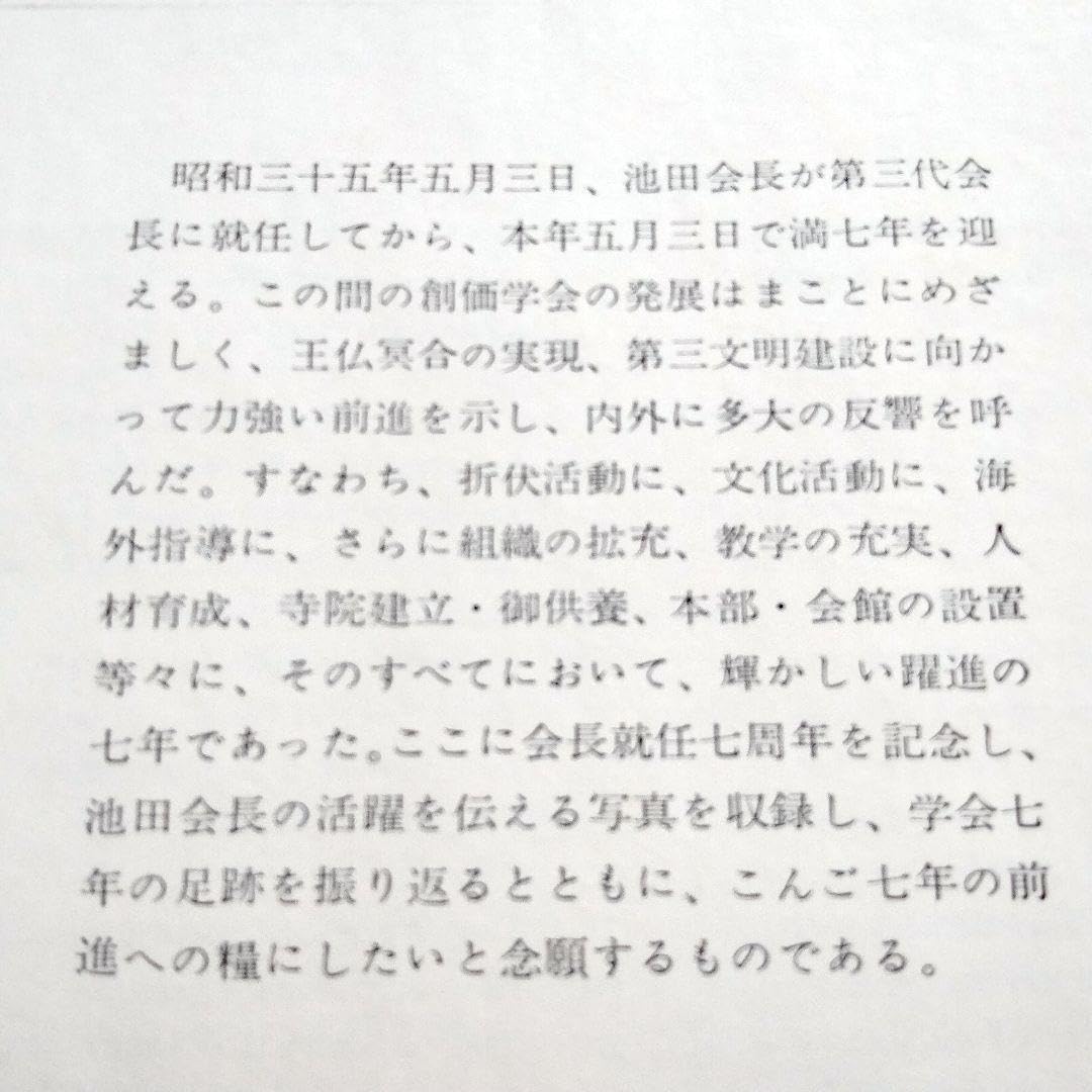 Amazon.co.jp: 『会長写真集 』会長就任七周年記念 創価学会 : おもちゃ