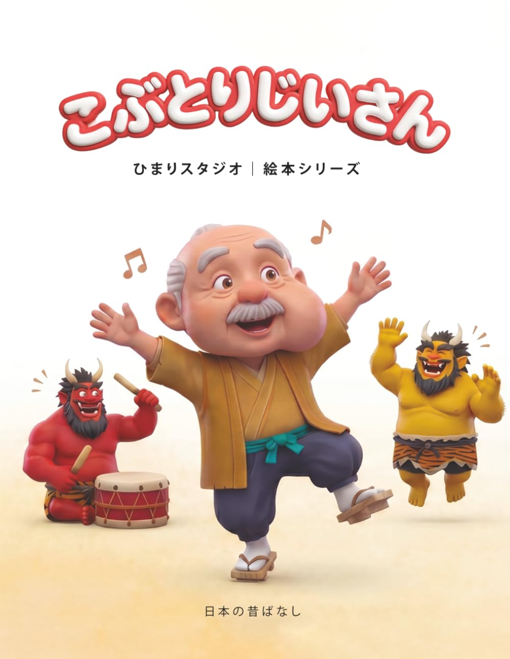 こぶとりじいさん: 3〜5歳向け 親子で楽しむ はじめてのやさしい昔話えほん (ひまり姫と読む 日本の昔話えほん)