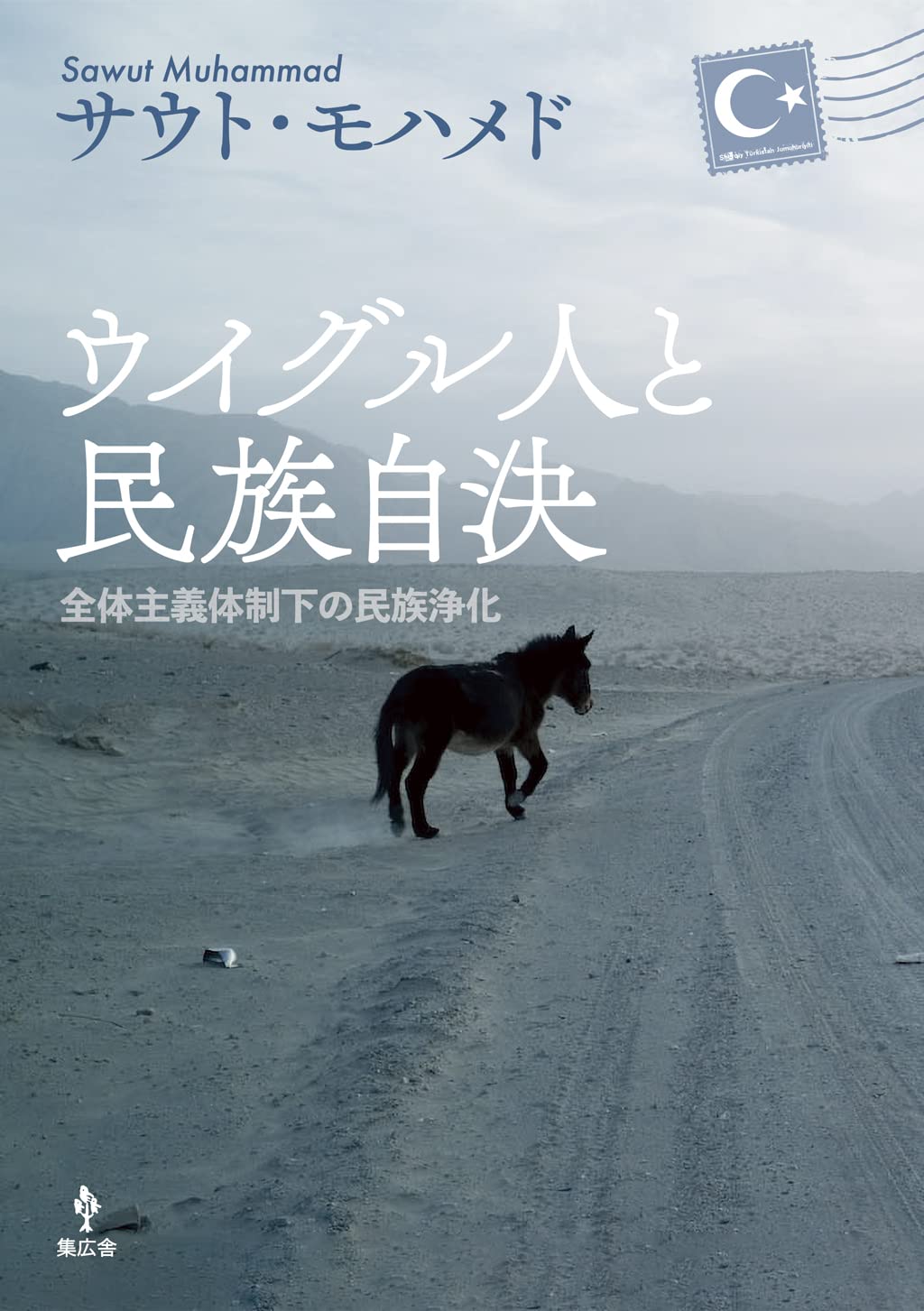 ウイグル人と民族自決 全体主義体制下の民族浄化 サウト モハメド 本 通販 Amazon