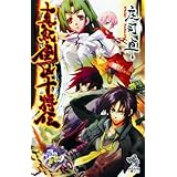 真紀・倒凶十将伝 (朝日ノベルズ)