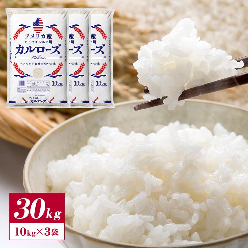 Amazon.co.jp: カルローズ米 30kg［10kg×3］お米 白米 精米 アメリカ産
