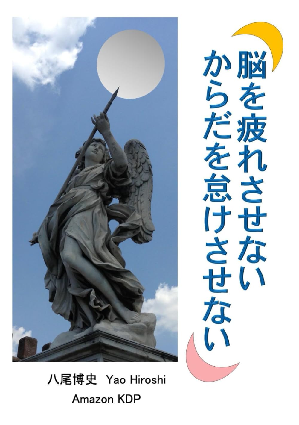 脳を疲れさせない　からだを怠けさせない