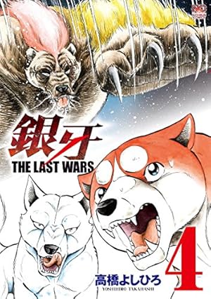 Amazon.co.jp: 銀牙~THE LAST WARS~(4) (ニチブンコミックス) : 高橋