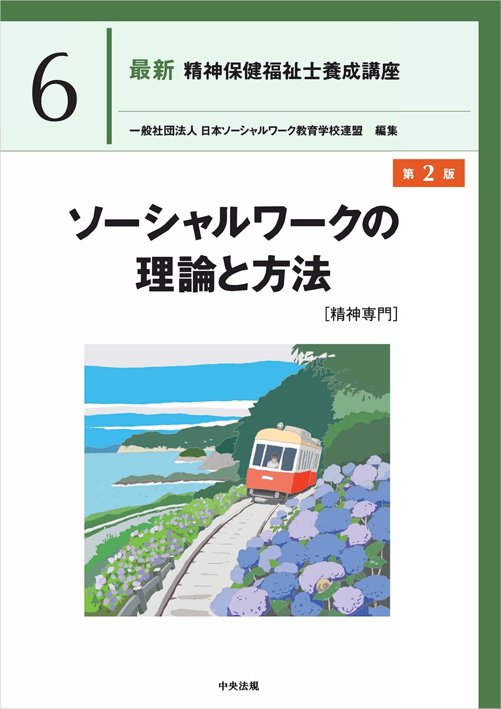 ソーシャルワークの理論と方法[精神専門] 第2版 (最新精神保健福祉士