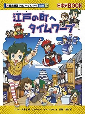 江戸の町へタイムワープ』｜感想・レビュー - 読書メーター