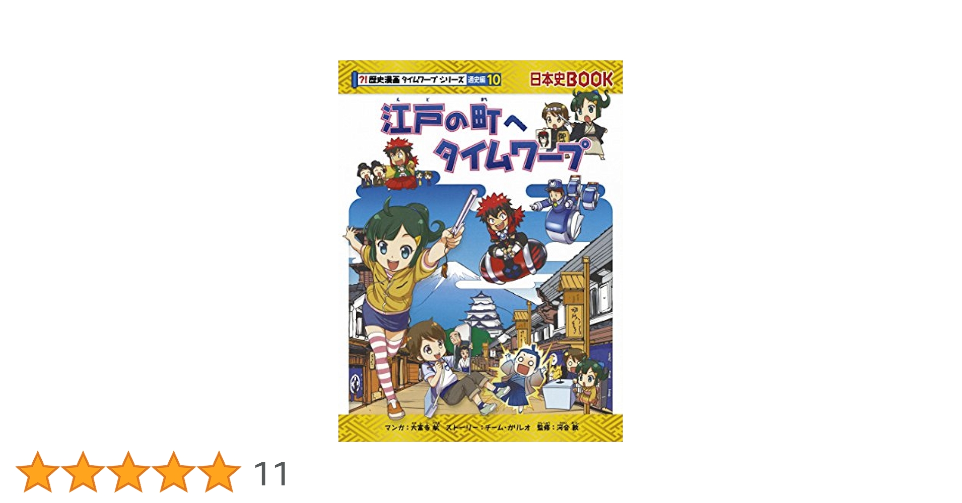 江戸の町へタイムワープ (歴史漫画タイムワープシリーズ 通史編