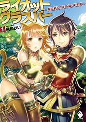 Amazon.co.jp: ライオットグラスパー ～異世界でスキル盗ってます～ 2  