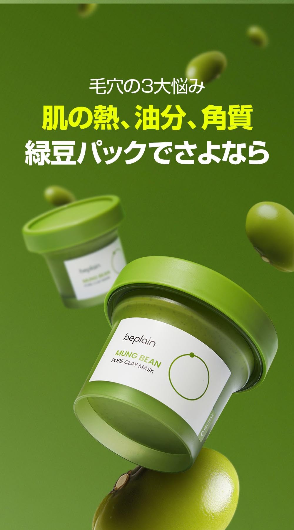 Amazon.co.jp: ビープレーン beplain 緑豆 毛穴クレイパック 120ml