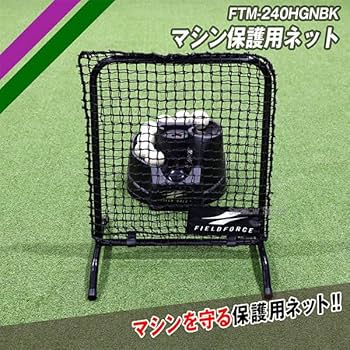 フィールドフォース　野球用　緩急スローイングネット フィールドフォース 野球用 緩急スローイングネット フィールド