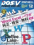 DOS/V POWER REPORT (ドスブイパワーレポート) 2017年12月号[雑誌]