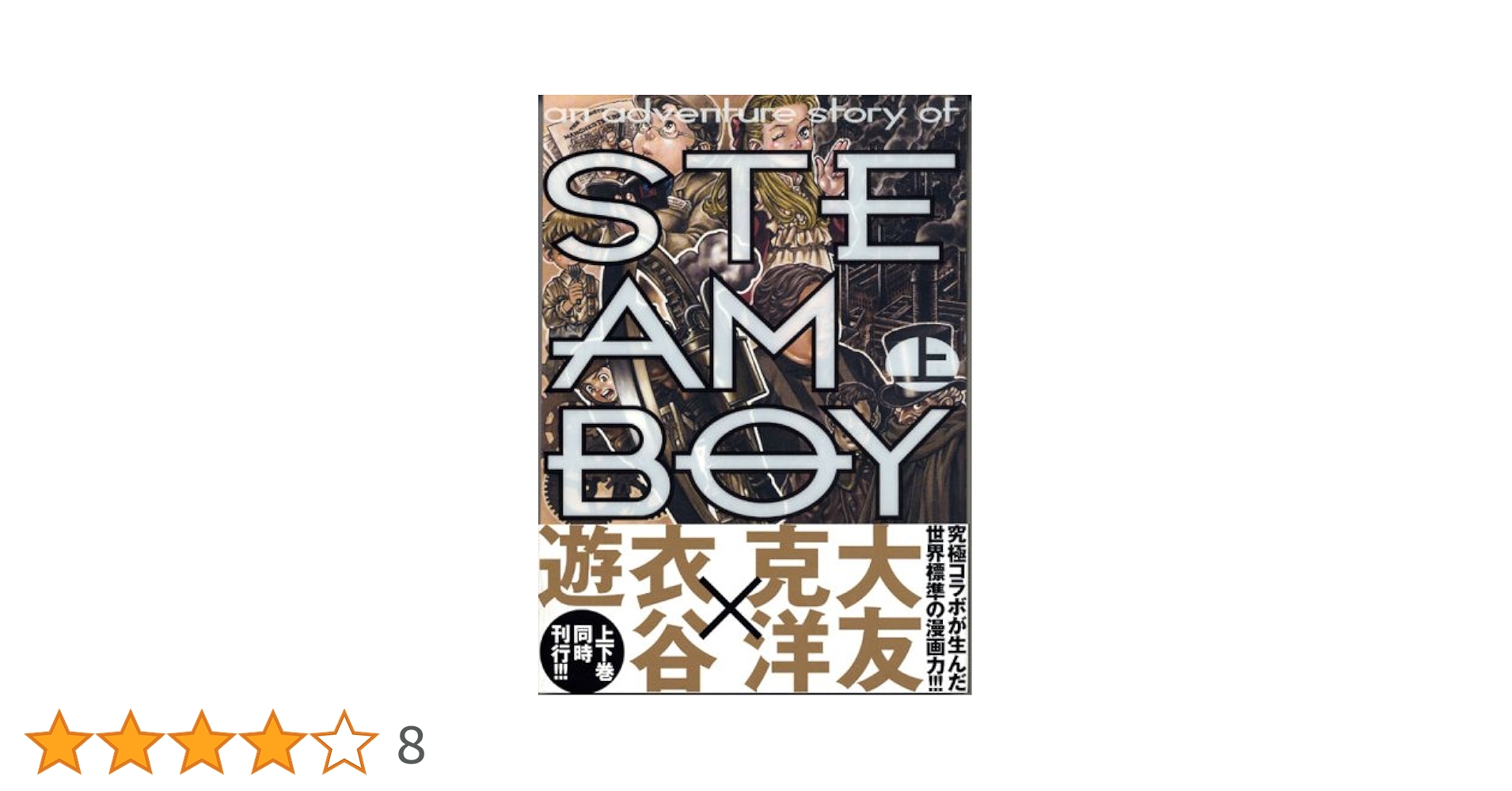 スチームボーイ 上 (マガジンZコミックス) | 衣谷 遊, 大友 克洋