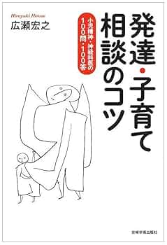 発達・子育て相談のコツ―小児精神・神経科医の100問・100答