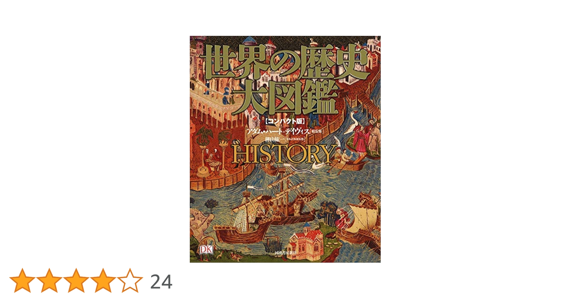 Amazon.co.jp: 世界の歴史 大図鑑 【コンパクト版】 : アダム