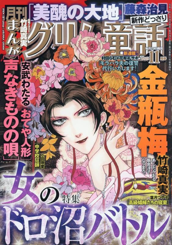 まんがグリム童話 2025年 11 月号 [雑誌] | アンソロジー |本