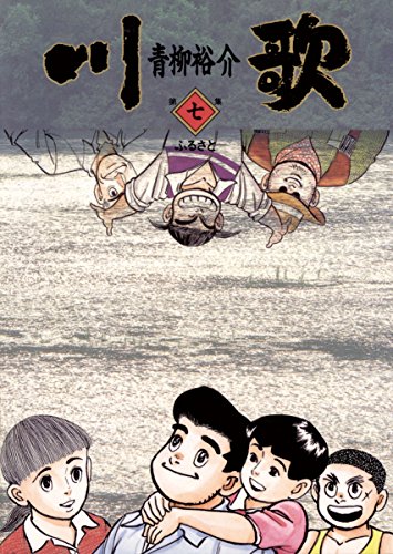 川歌（かわうた）（７） (ビッグコミックス)