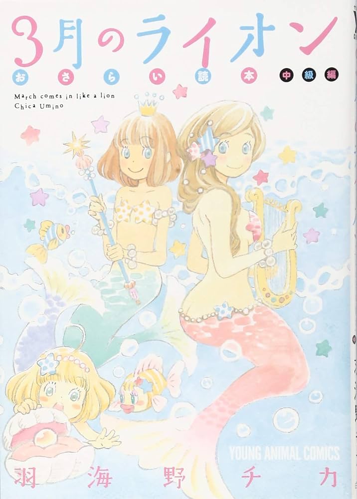 3月のライオン 17巻セット+ おさらい読本 中級編 3月のライオン おさらい読本 中級編 (ヤングアニマルコミックス