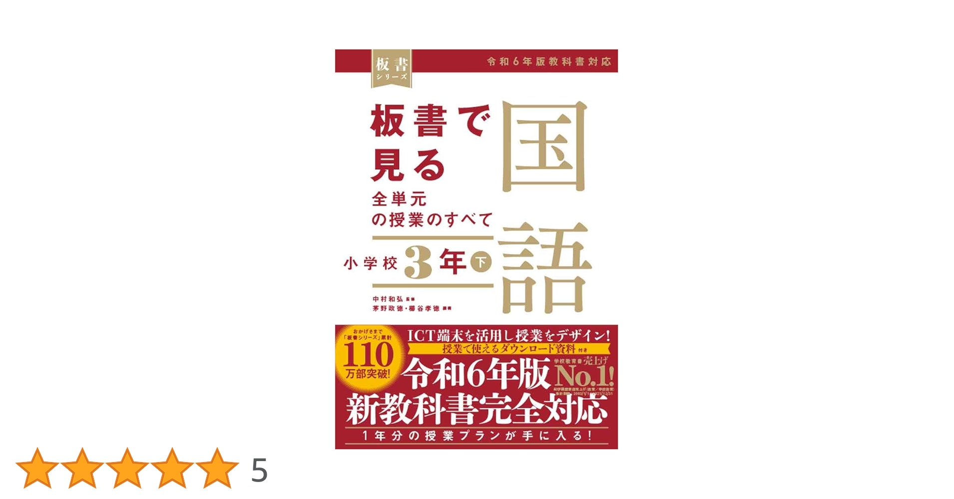 板書で見る全単元の授業のすべて 国語 小学校3年下 ―令和6年版