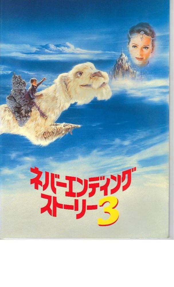 Amazon.co.jp: 映画パンフレット 「ネバーエンディング