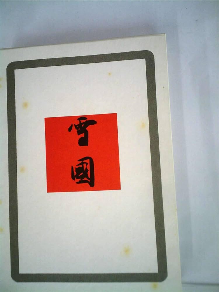 日本文学全集〈第14〉川端康成 (1969年) Amazon.co.jp: 新潮日本文学 15 川端康成集 : 川端 康成: 本