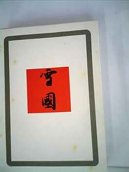 近代文学館〈〔120〕〉雪国―名著複刻全集 (1969年) | 川端 康成