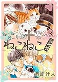 ねこねこダーリン(2)+月刊ねこねこ『ねこねこ合冊版』【電子限定かきおろし付】 (ビーボーイコミックス)
