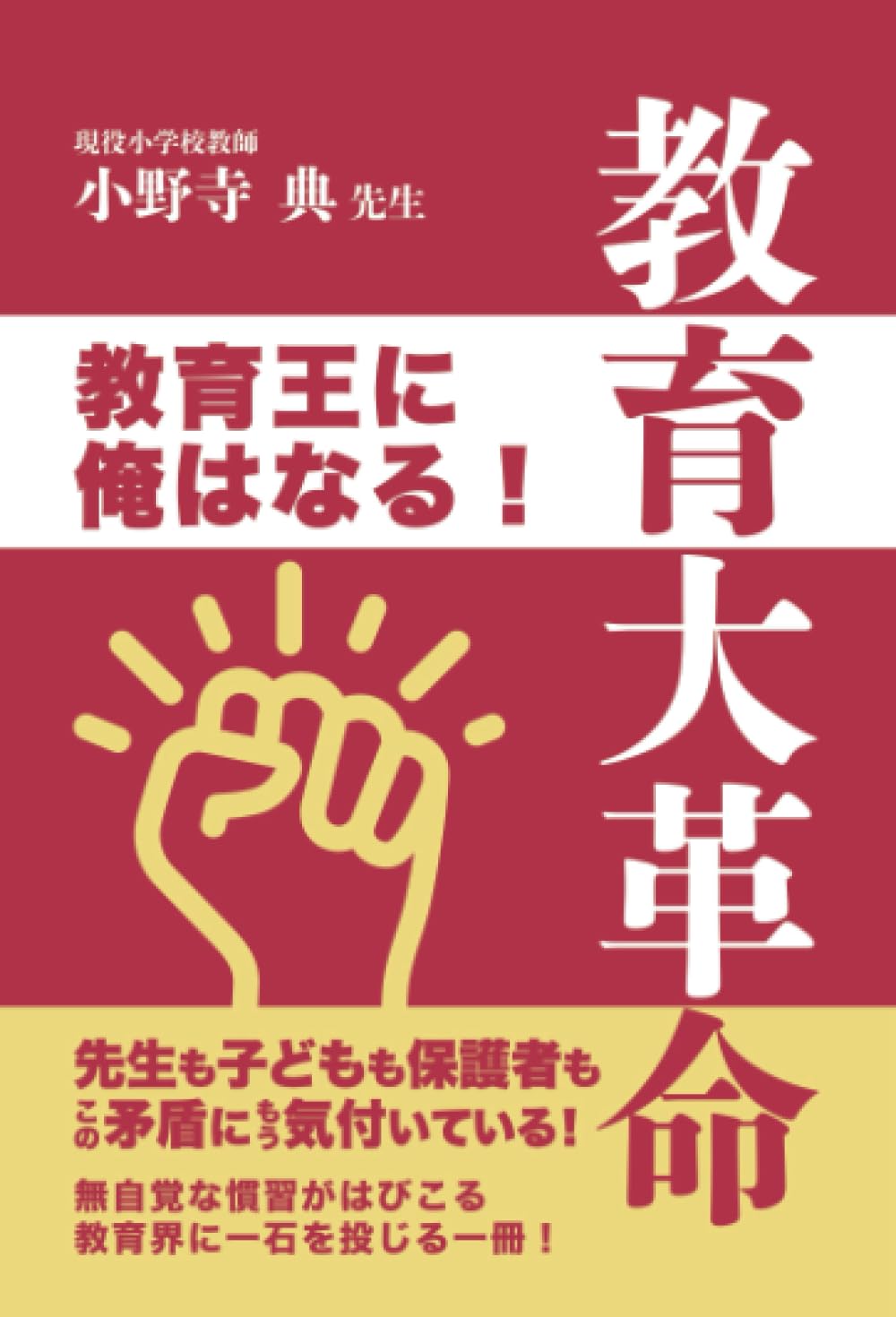 教育大革命 | 小野寺典 |本 | 通販 | Amazon