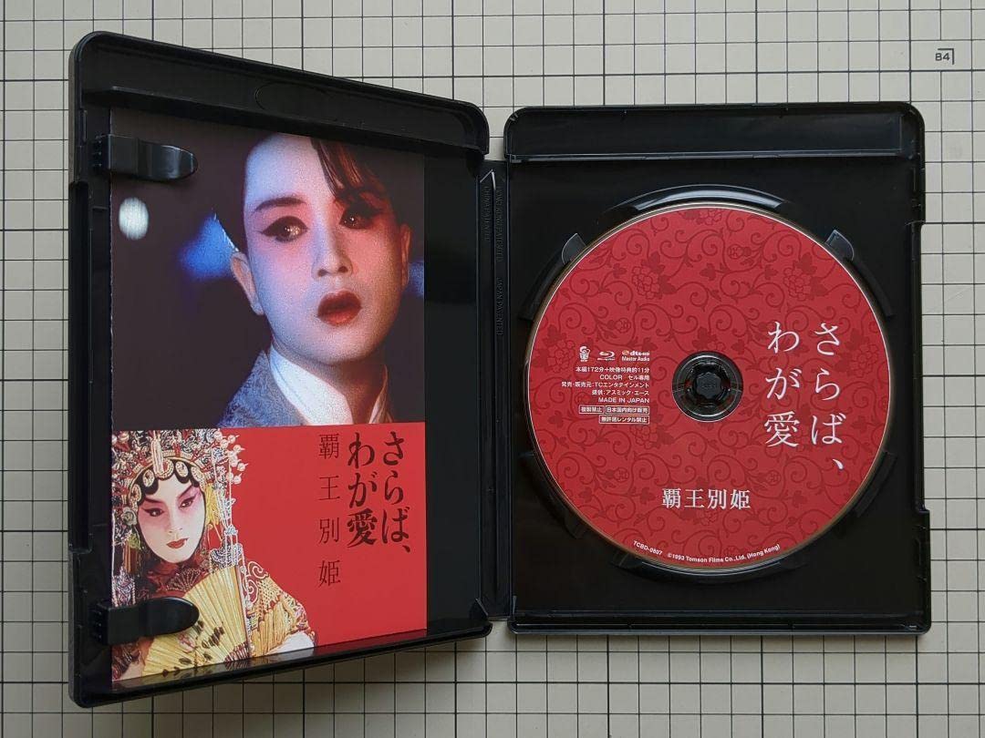 「さらば,わが愛 覇王別姫('93香港)」 Blu-ray Amazon.co.jp: さらば,わが愛 覇王別姫('93香港) Blu-ray