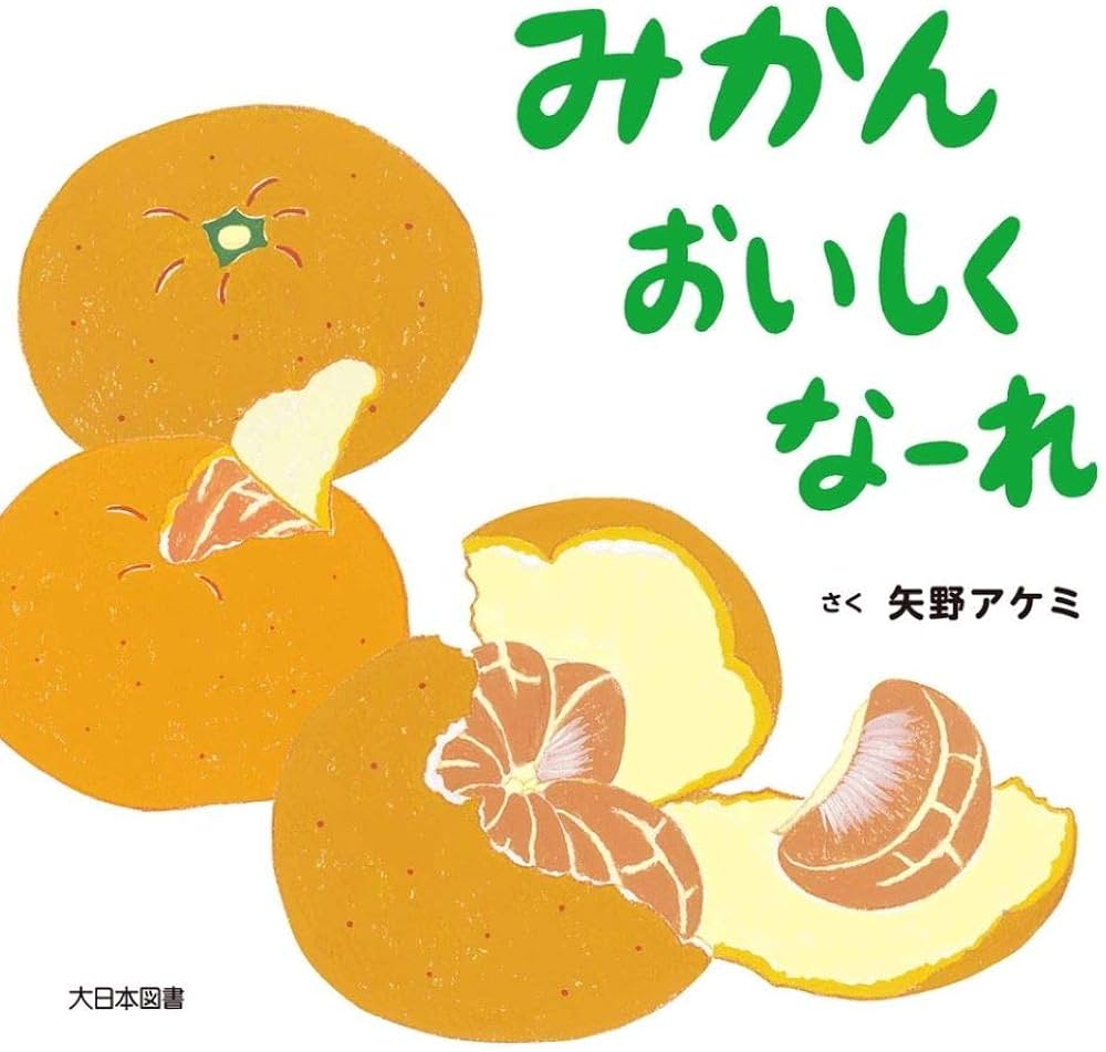 Amazon.co.jp: みかん おいしくなーれ : 矢野アケミ, 矢野アケミ: 本