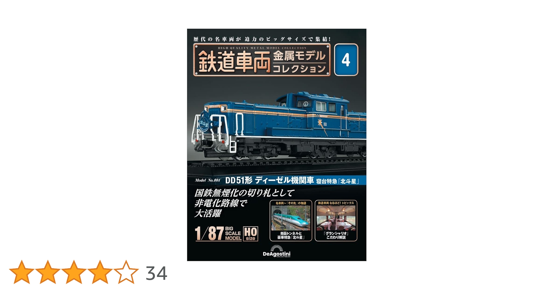 鉄道車両 金属モデルコレクション 4号 (DD51形 ディーゼル機関車