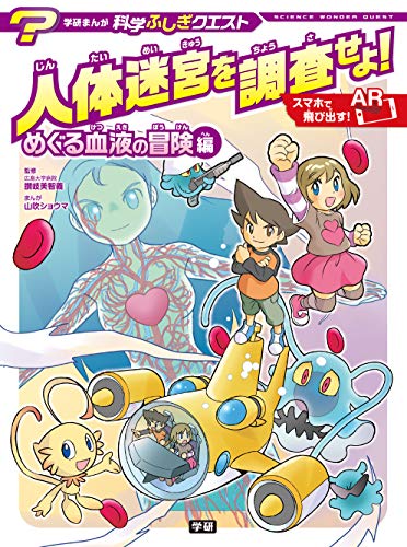 無料電子書籍アプリ 人体迷宮を調査せよ! めぐる血液の冒険編 学研まんが 科学ふしぎクエス バイ