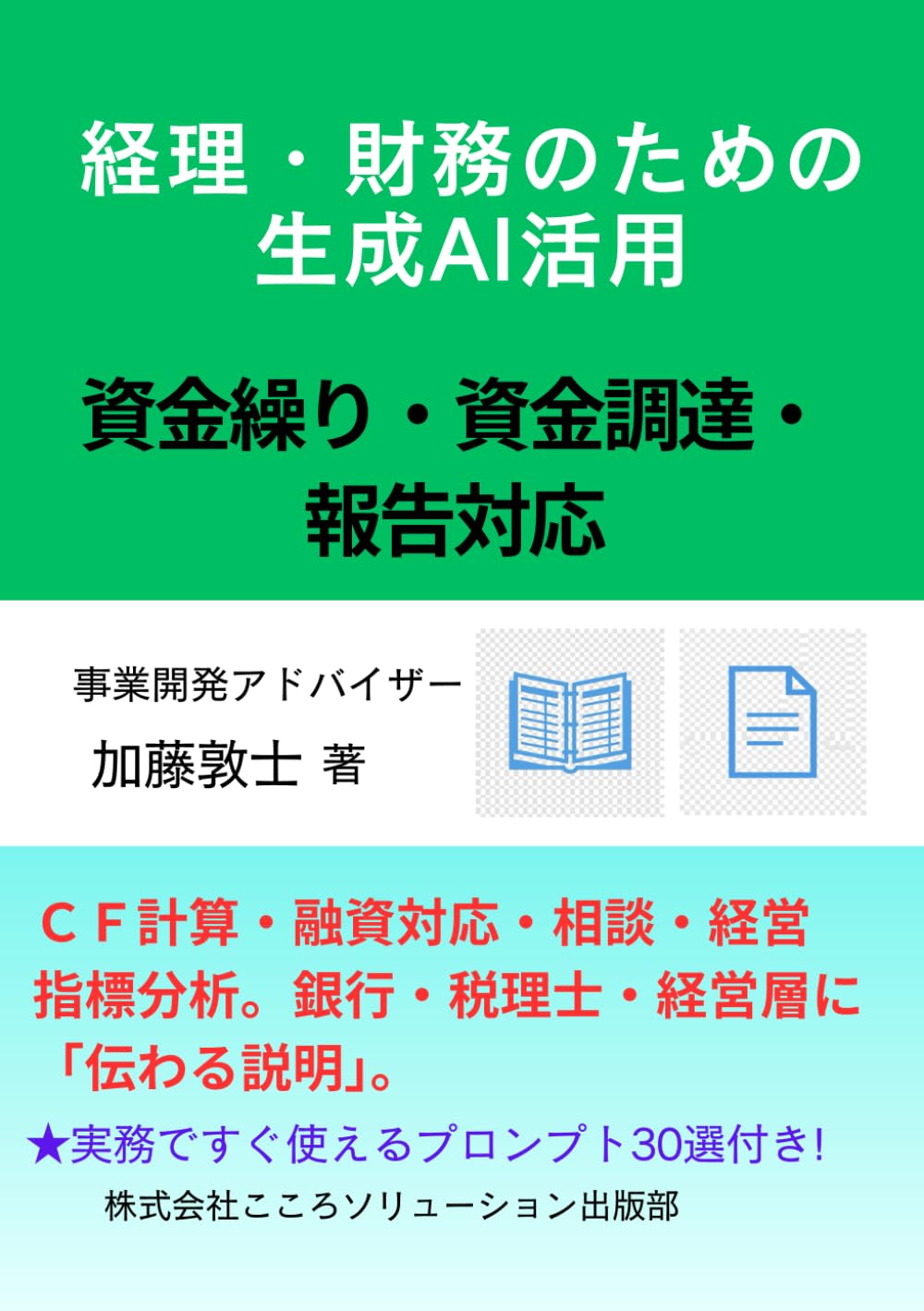 経理・財務のための生成AI活用: 資金繰り・資金調達・報告対応
