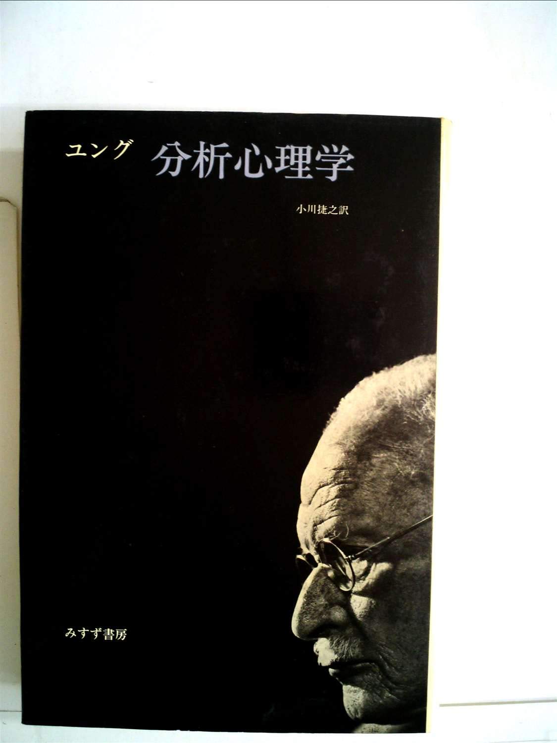 Amazon.co.jp: 分析心理学 (1976年) : C.G.ユング, 小川 捷之