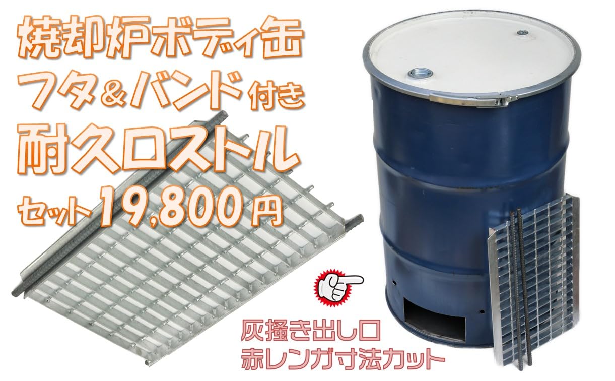 Amazon | 焼却炉 ドラム缶 200Lオプション (耐久ロストル) | 遊火人