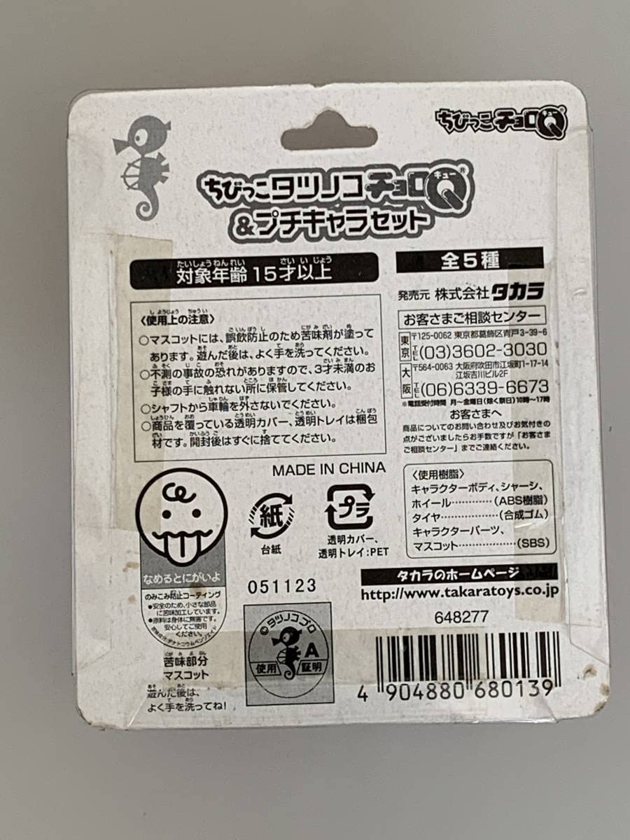 Amazon.co.jp: ◇ちびっこタツノコ チョロQ & プチキャラセット③